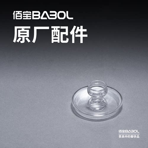原厂配件通用壶盖Babol/佰宝