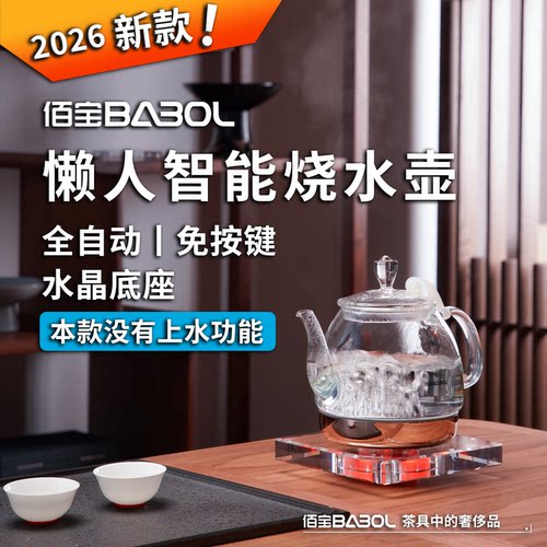 佰宝水晶底座智能泡茶专用烧水壶