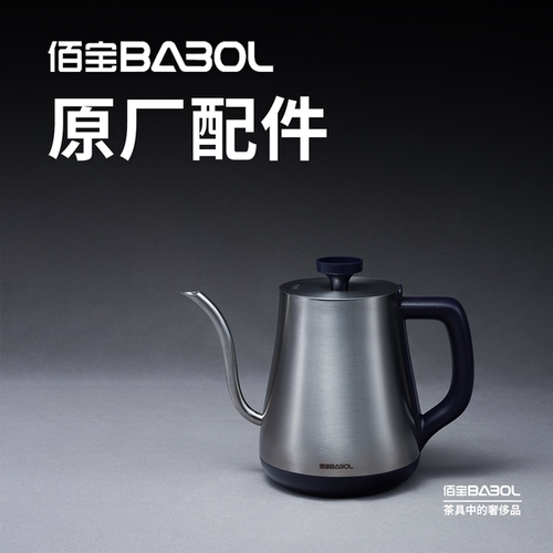 不锈钢壶体壶体佰宝原厂配件