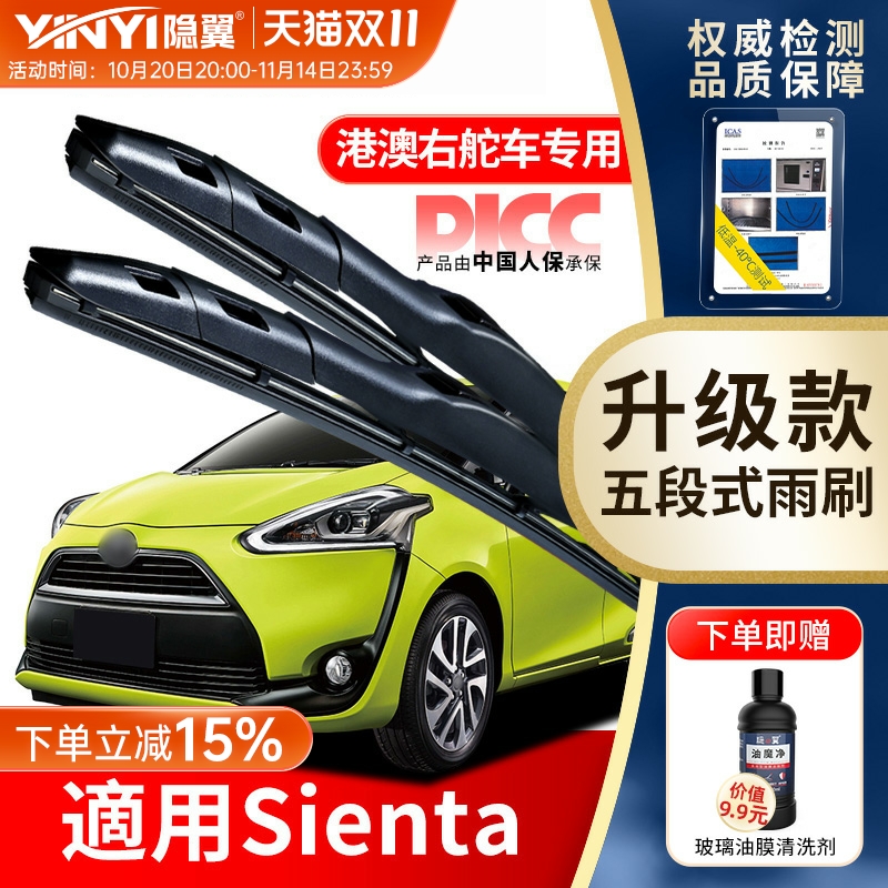 隐翼适用Sienta港澳版静音雨刮器