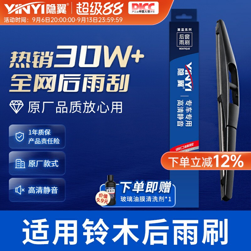 隐翼原厂铃木专用静音后窗雨刷图片