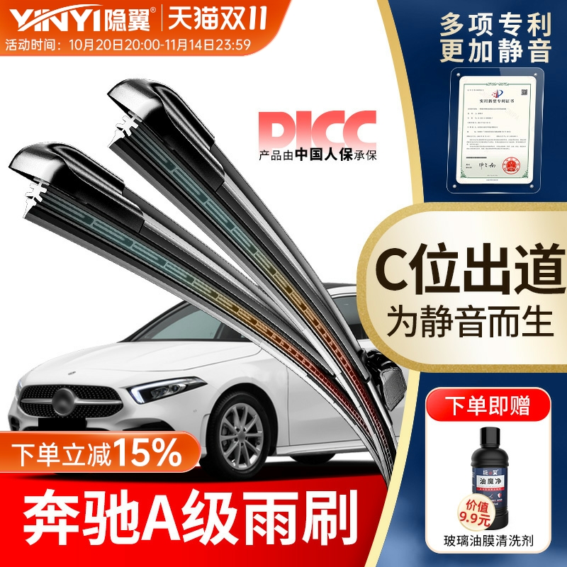 原厂奔驰A级专用静音雨刮器