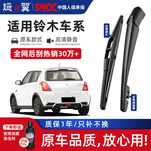 隐翼适用铃木雨燕后雨刷利亚纳天语新奥拓维特拉后雨刮器片总成