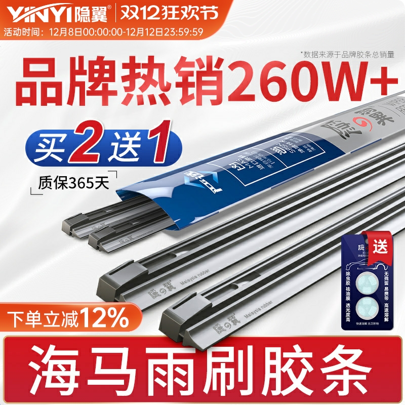 隐翼原厂海马雨刷器专用胶条