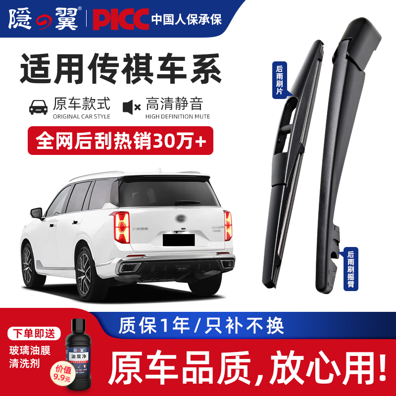 【原厂传祺专配】静音后刮总成