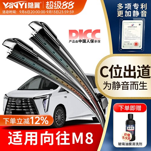 隐翼适用传祺向往M8雨刮器