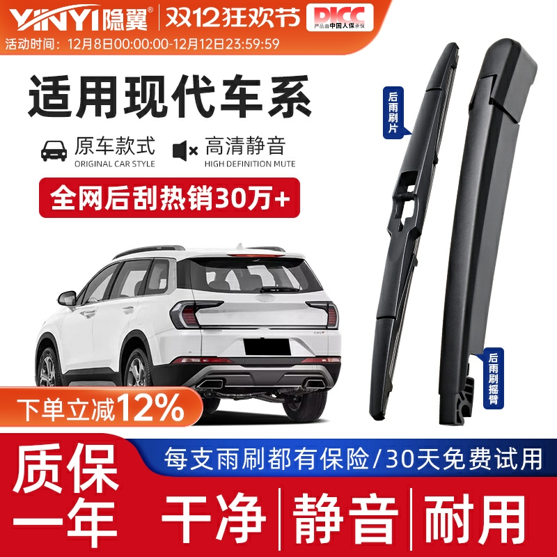 隐翼原厂现代专用后窗雨刷