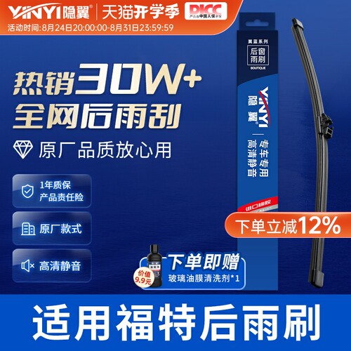 【原厂福特专配】后窗雨刮器总成
