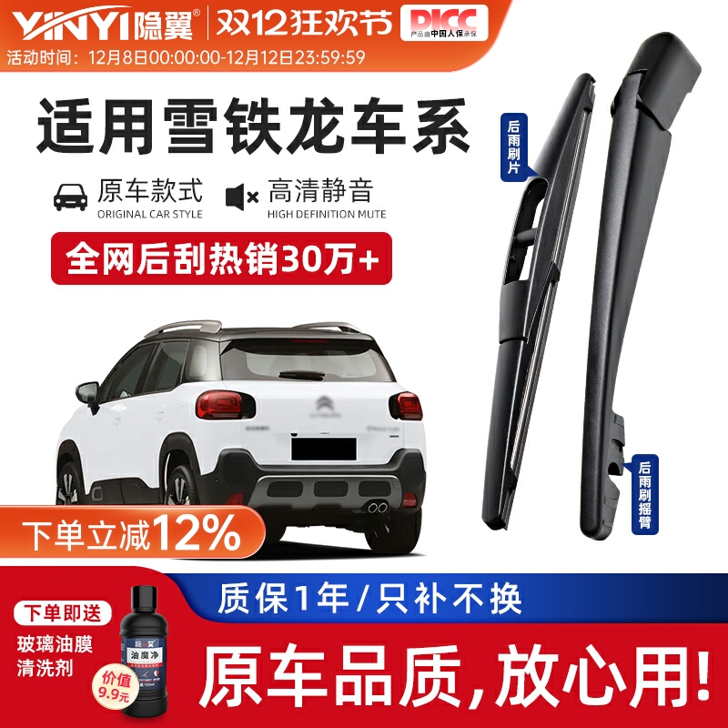 隐翼原厂雪铁龙专用静音后雨刮