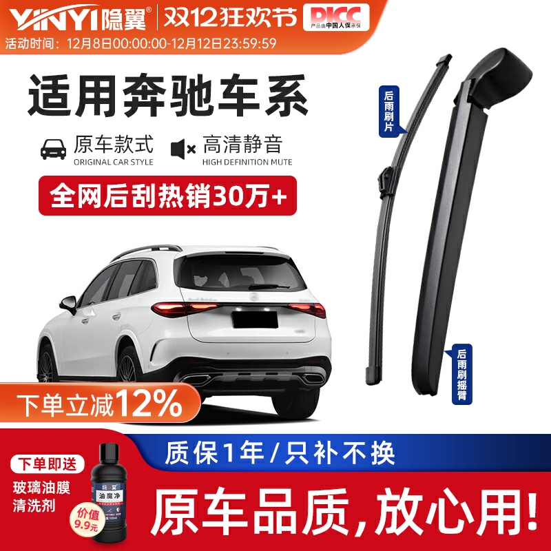 隐翼奔驰专用后雨刮器