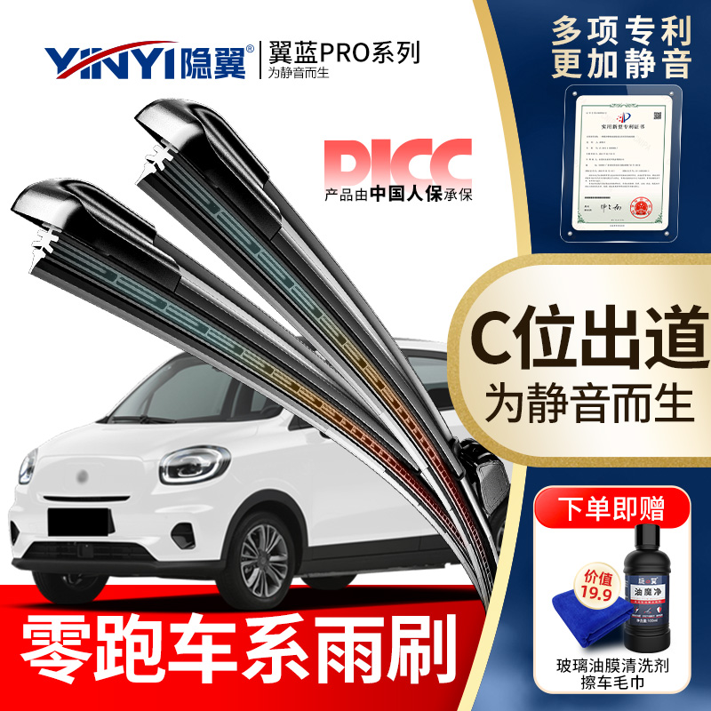 隐翼原厂零跑专用雨刮器