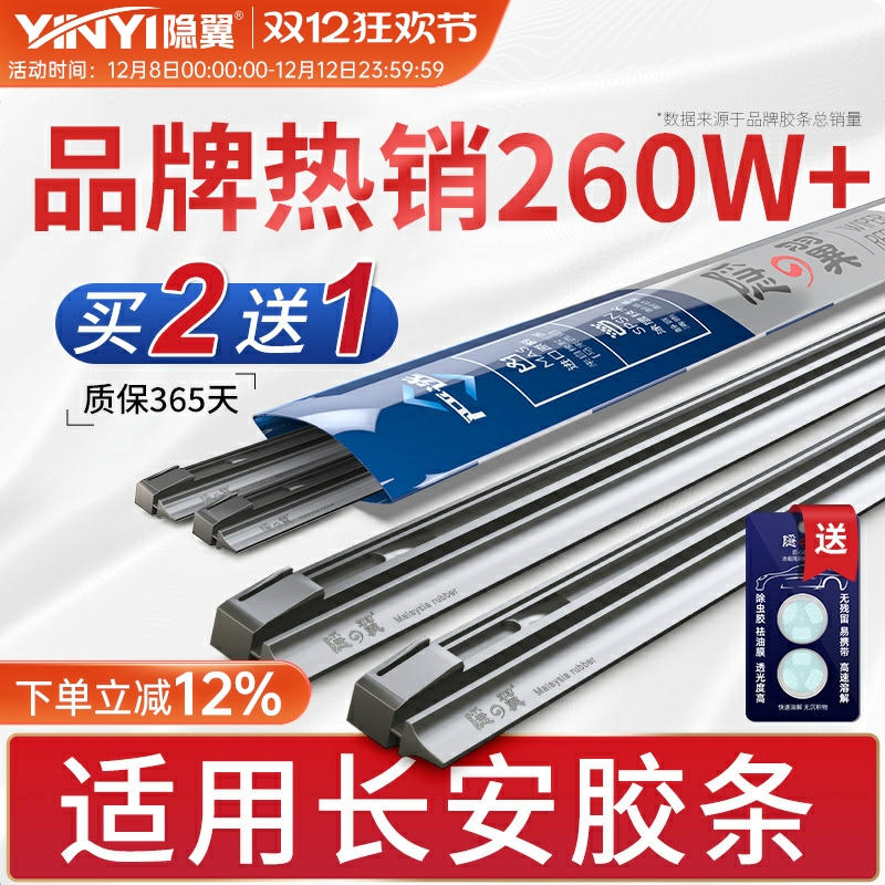 隐翼原厂长安专用雨刮器替换胶条