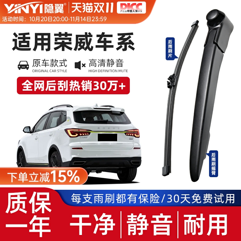 隐翼原厂荣威静音后窗雨刮器