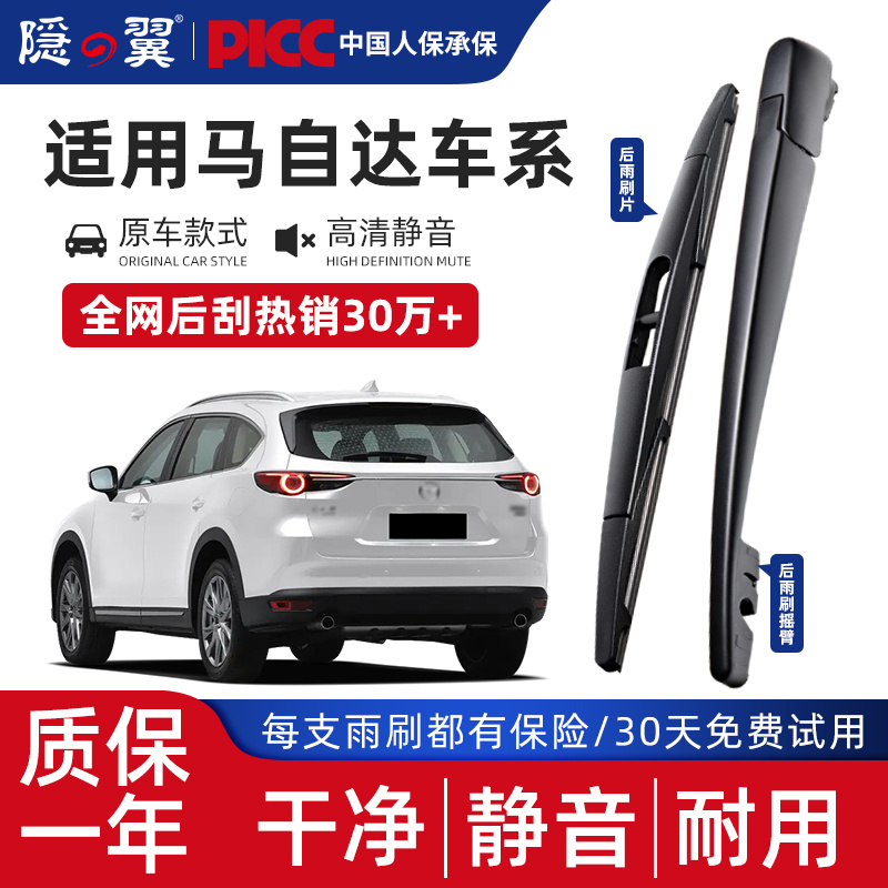 适用原厂马自达静音后窗雨刮