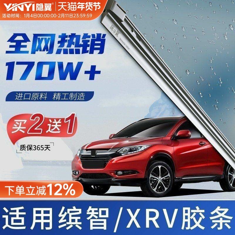 隐翼适用广汽本田缤智XRV前雨刷器胶条原装原厂雨刷片前档胶条,汽车零部件/养护/美容/维保,雨刮器,淘宝优惠券,粉丝福利购,淘宝优惠卷