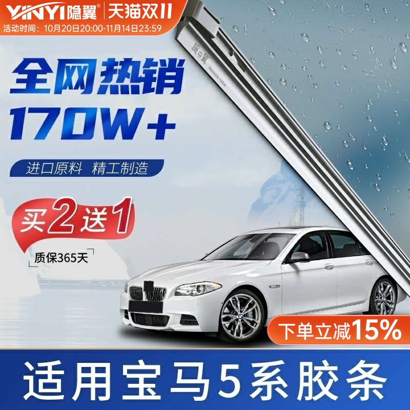 隐の翼原厂宝马5系静音雨刷胶条