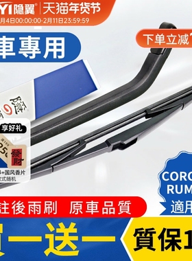 隐翼适用丰田COROLLA RUMION专用后雨刮toyota后窗雨刷片摇臂总成