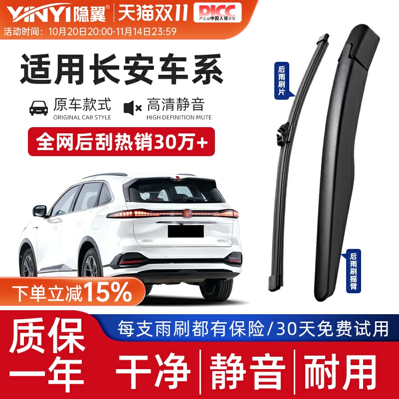 隐翼长安专用后雨刮器