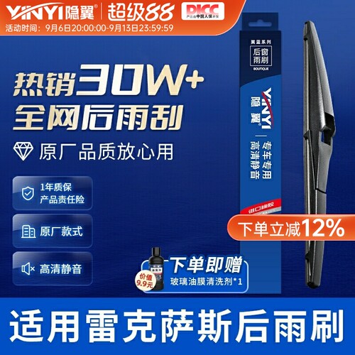 隐翼原厂雷克萨斯专用后雨刮器