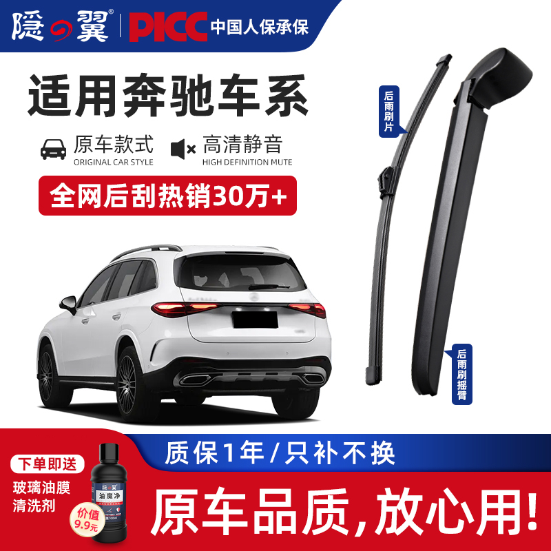 隐翼奔驰专用后雨刮器