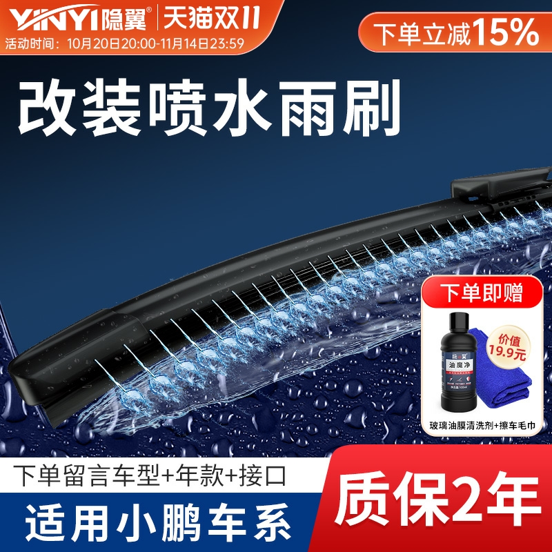【隐の翼湿臂雨刮器】适用小鹏