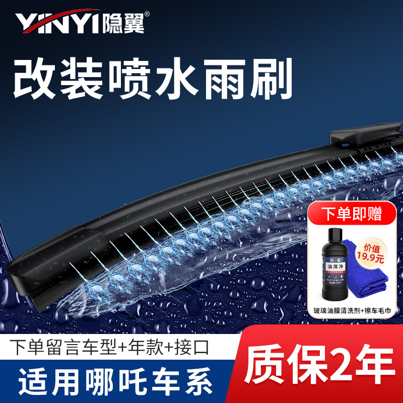 【隐の翼湿臂雨刮器】适用哪吒