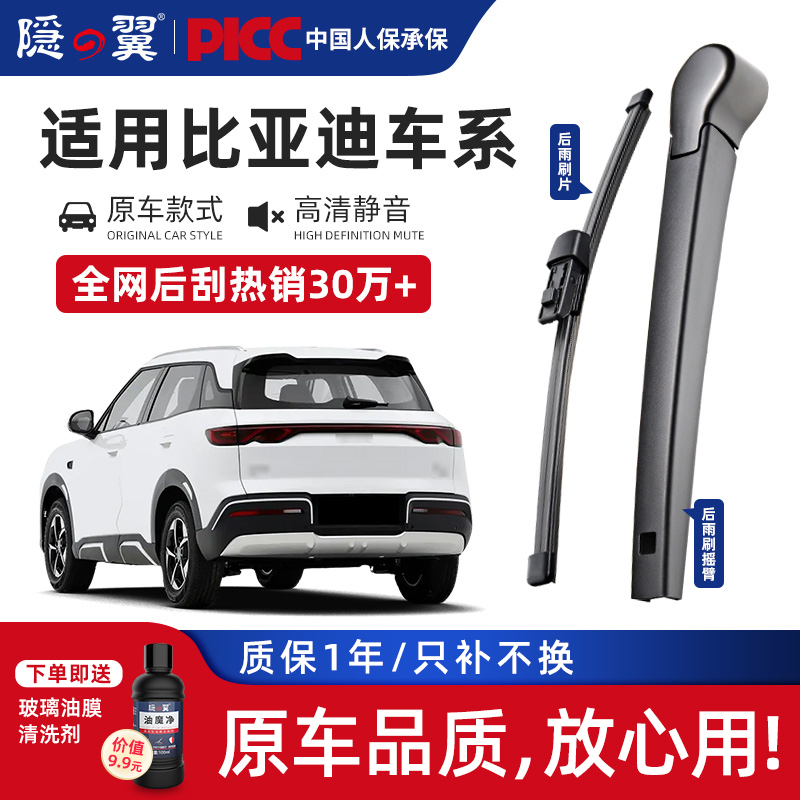 【原厂比亚迪专配】后雨刮总成