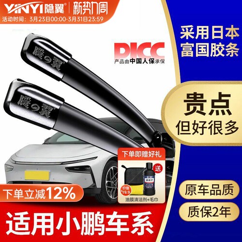 隐翼原厂小鹏专用静音雨刮器