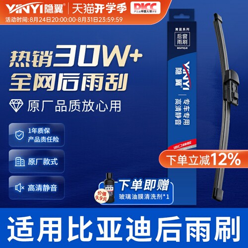 【原厂比亚迪专配】后雨刮总成