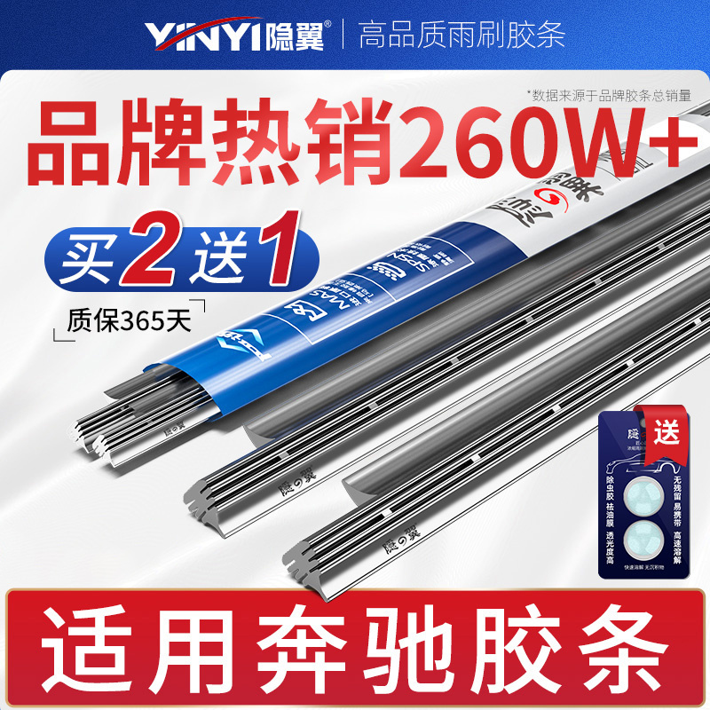 【原厂奔驰专配】静音雨刮胶条