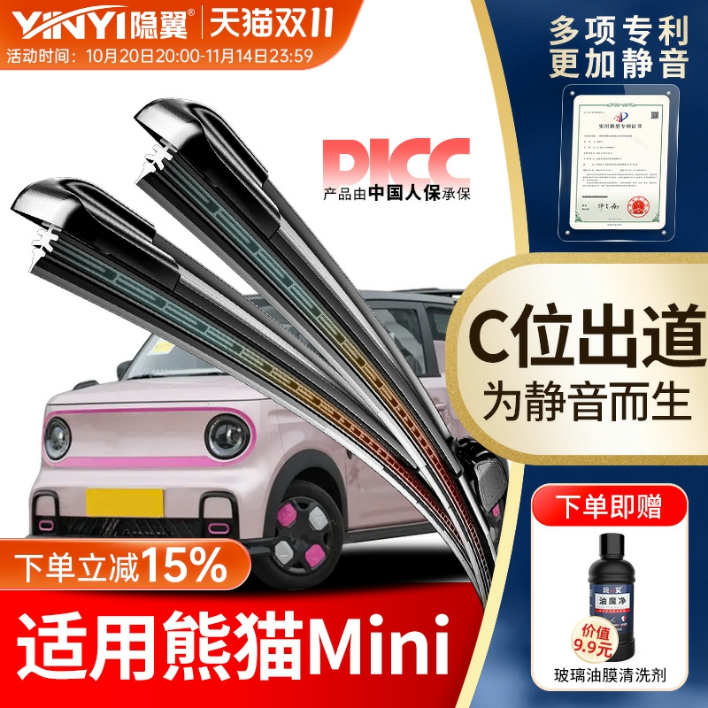 【原厂熊猫MINI专配】静音雨刮器