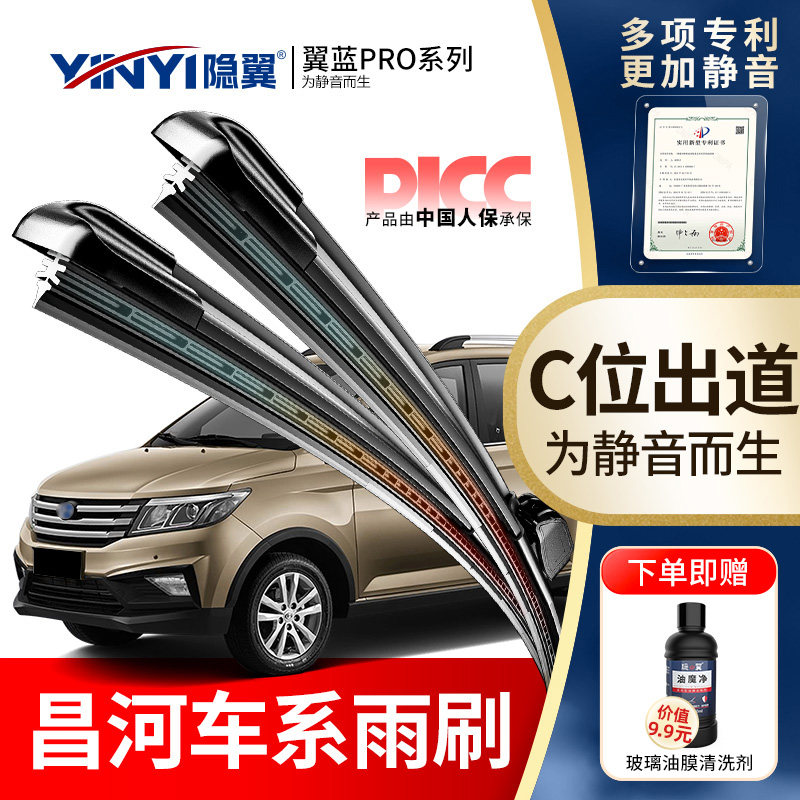 隐翼原厂北汽昌河专用静音雨刮