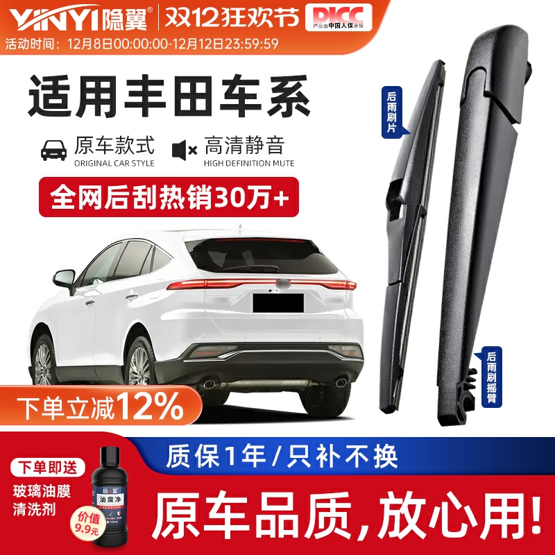 【原厂丰田专配】后窗雨刷器总成