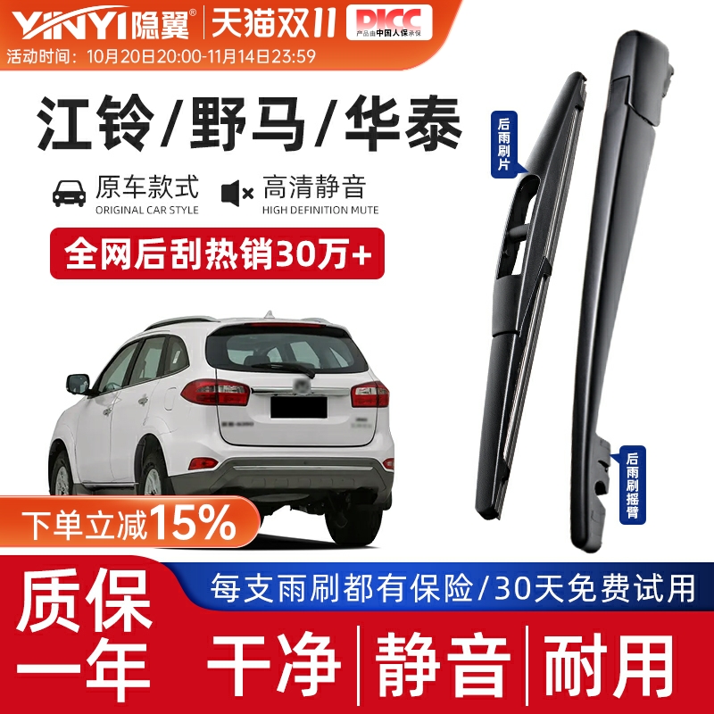 适用华泰宝利格野马F12/F16野马T70后雨刷片江铃驭胜后雨刮器摇臂