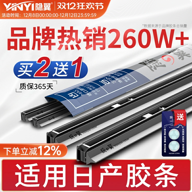 【原厂日产专配】静音雨刷胶条
