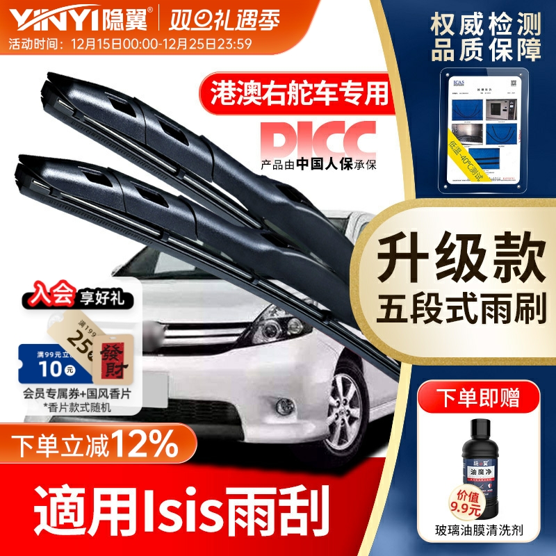 隐翼原厂丰田ISIS港澳专用雨刷