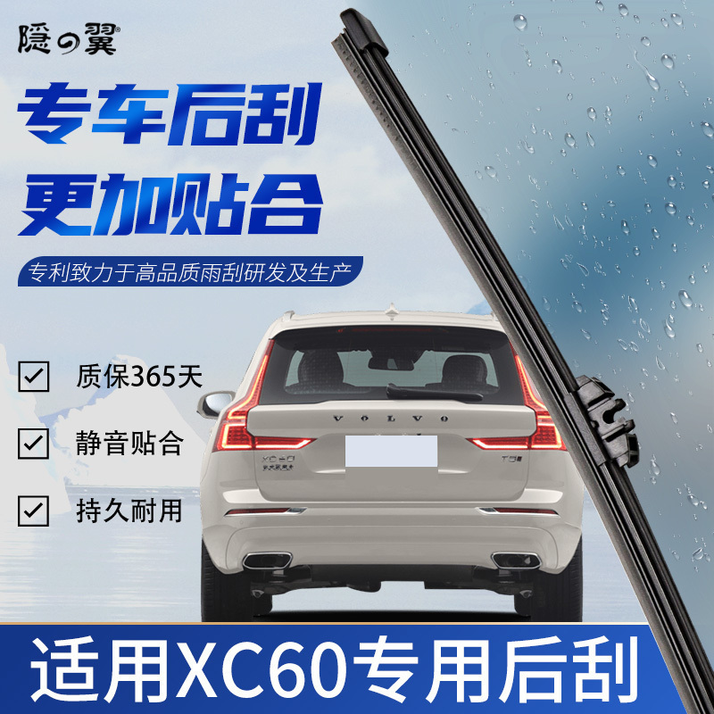 隐の翼适用沃尔沃XC60后雨刮条