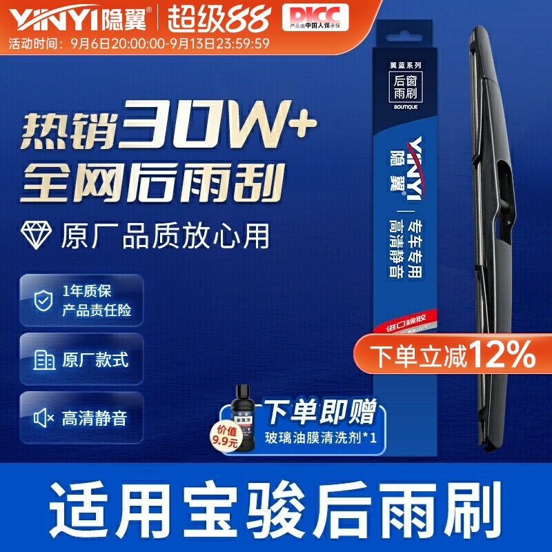 隐翼原厂宝骏专用静音后窗雨刷图片