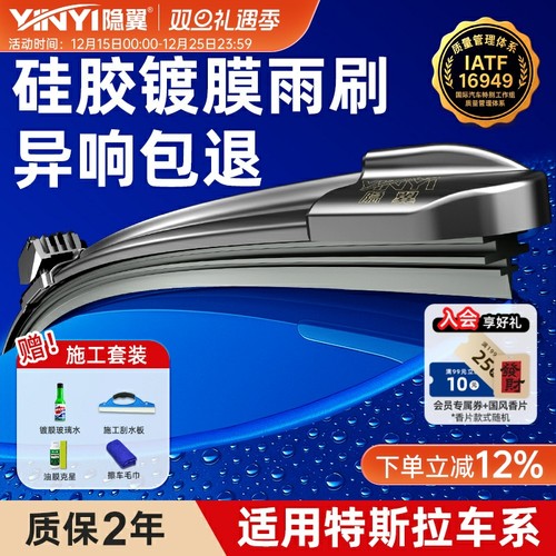 【隐の翼】特斯拉硅胶镀膜雨刮器