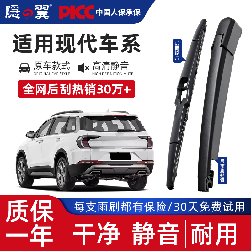 隐翼原厂现代专用后窗雨刷