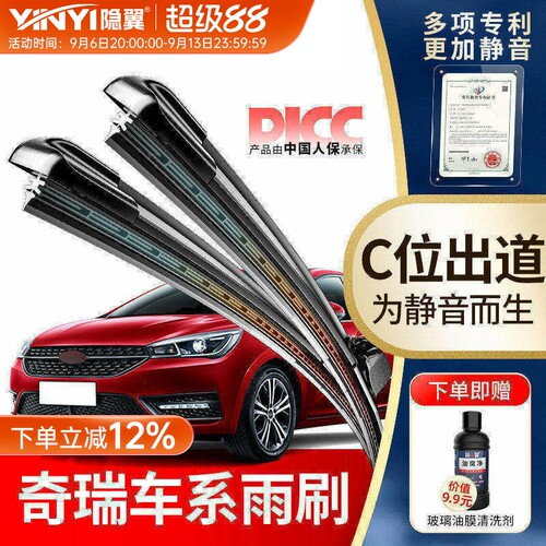 隐翼原厂奇瑞专用雨刮器