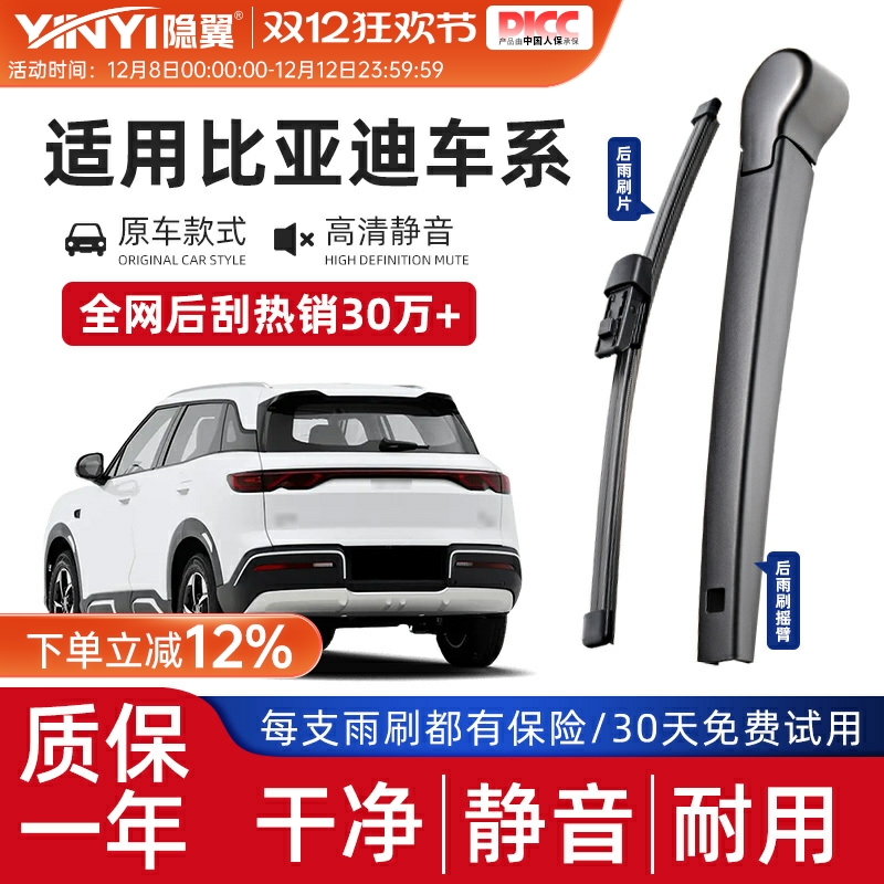 【原厂比亚迪专配】后雨刮总成