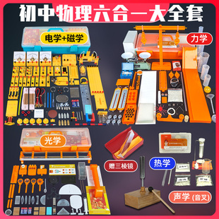 初二八年级初三九年级上册下册中考中学生实验器材 物理实验器材初中全套电学实验箱光学力学声学热学人教版