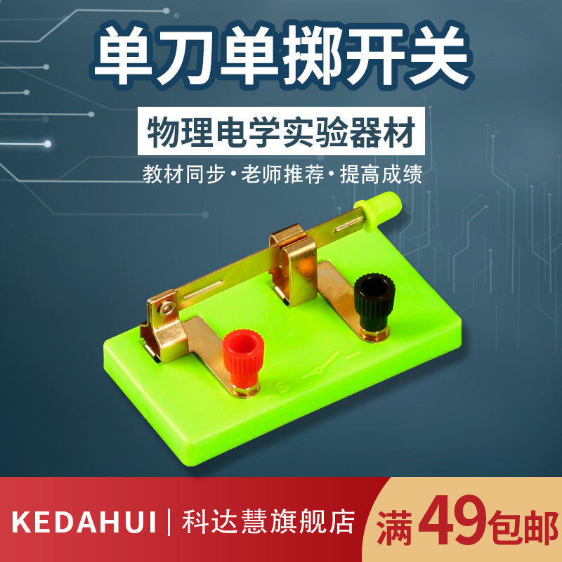 科达慧 单刀单掷开关小学初中学物理电学线路闸刀实验器材教学仪器