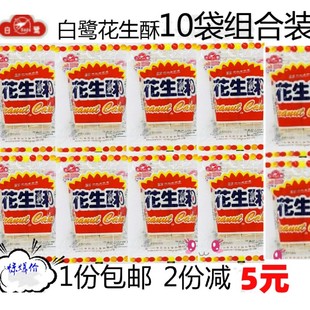 厦门特产白鹭花生酥80gX10袋传统糕点贡糖酥糖茶点心办公室零食品