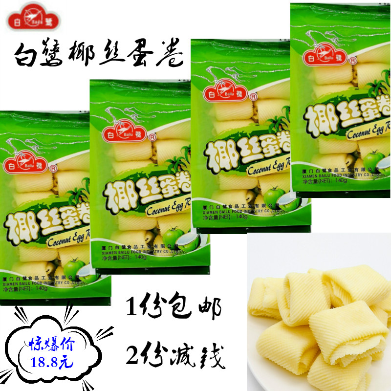 白鹭椰丝蛋卷140g*4 厦门特产零食手工蛋花酥饼传统手工饼干小吃