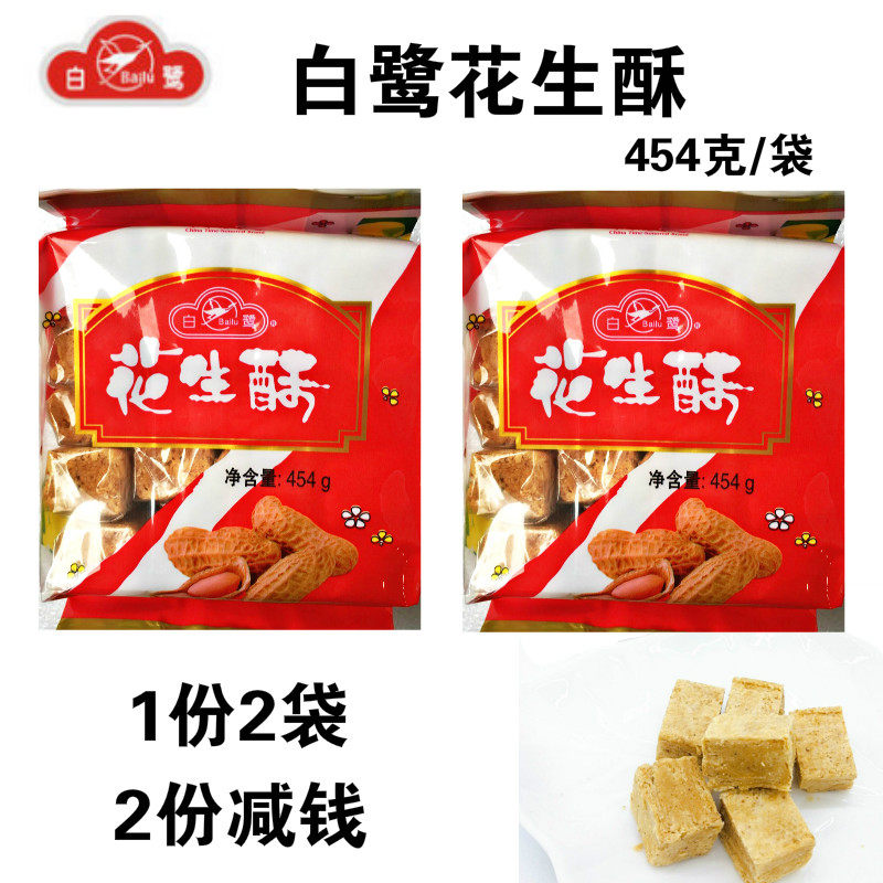 白鹭花生酥454g蛋花酥 厦门特产贡糖传统糕点美食小吃酥糖点心