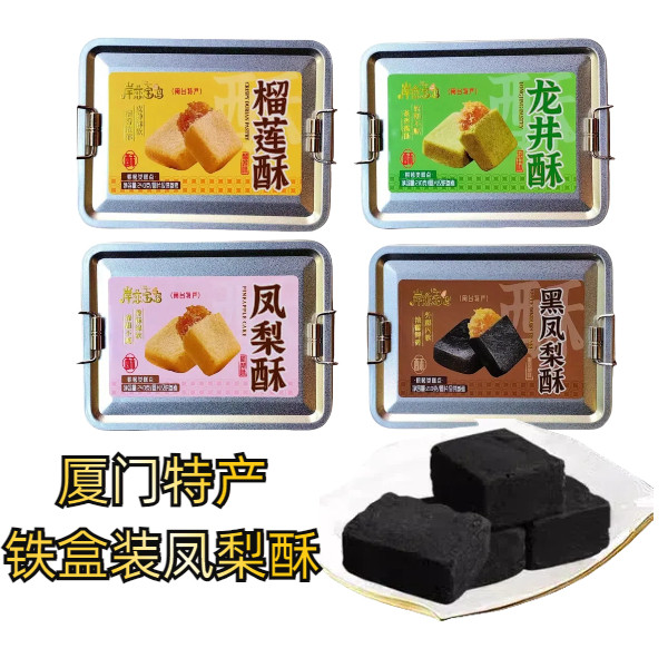 厦门特产岸恋宝岛凤梨酥黑凤梨榴莲龙井水果酥铁盒怀旧装传统糕点