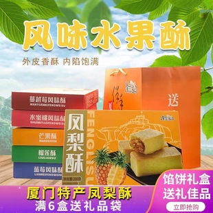 岸恋宝岛凤梨酥200g 水果酥芒果榴莲酥 厦门特产馅饼糕点送礼小吃