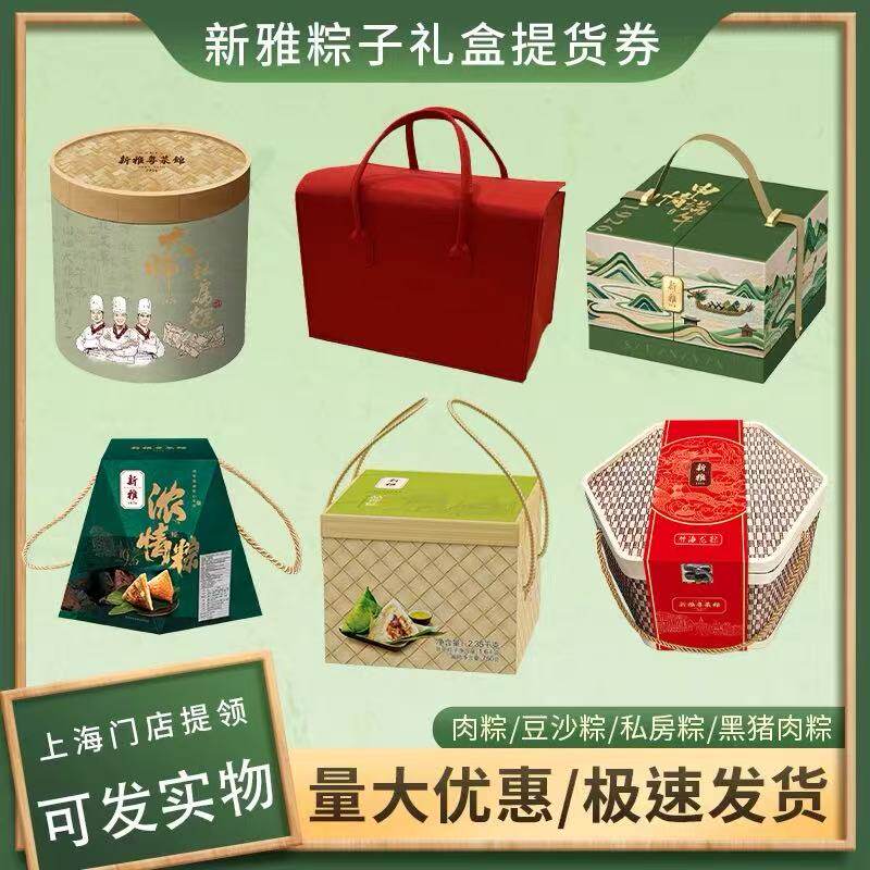 上海新雅端午节粽子大师黑毛猪肉粽328面值礼盒券早餐甜粽咸粽
